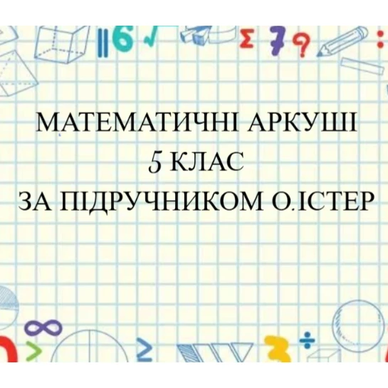 Робочий аркуш Математика 5 клас - зображення Skoln