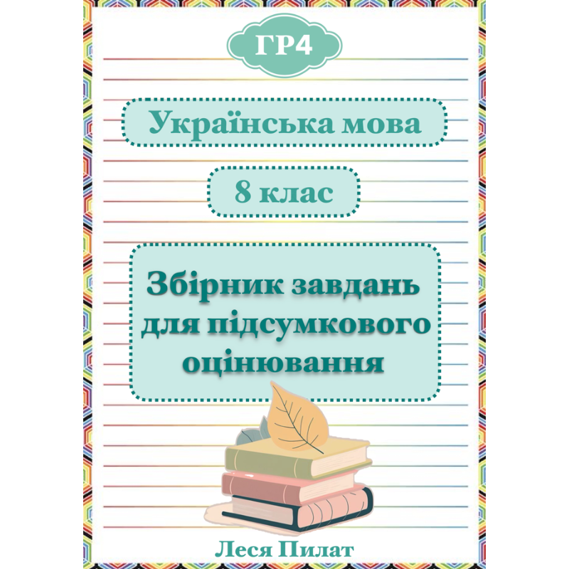 Контрольна робота Українська мова 8 клас - зображення Skoln