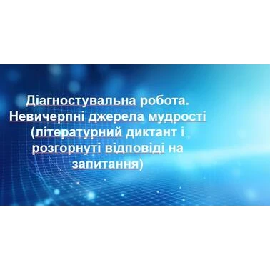 Контрольна робота Українська література 5 клас - зображення Skoln