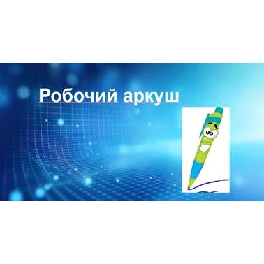 Робочий аркуш Українська мова 3 клас, 4 клас, 5 клас, 6 клас - зображення Skoln