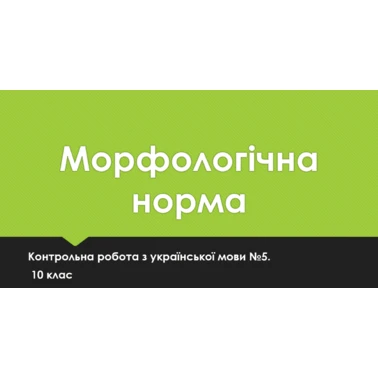Контрольна робота Українська мова 10 клас - зображення Skoln