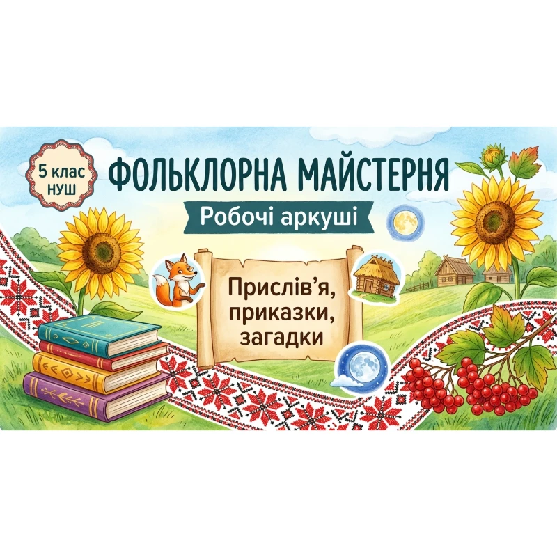 Робочий аркуш Українська література 4 клас, 5 клас - зображення Skoln